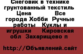 Снеговик в технике грунтованный текстиль › Цена ­ 1 200 - Все города Хобби. Ручные работы » Куклы и игрушки   . Кировская обл.,Захарищево п.